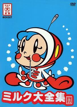 哦! 超级小奶糖 OH! スーパーミルクチャン