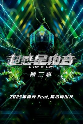 超感星电音 第二季
