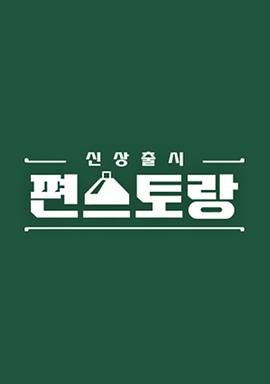 新品上市 便利餐厅 第二季 신상출시 편스토랑