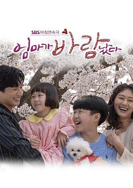 妈妈出轨了 엄마가 바람났다