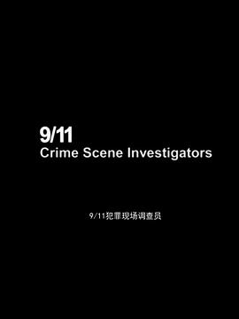 911犯罪现场调查员 9/11 CRIME SCENE INVESTIGATORS