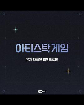 艺术的游戏 아티스탁 게임