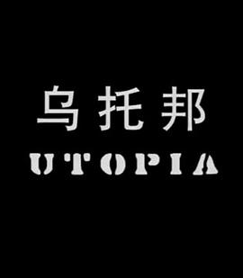 乌托邦