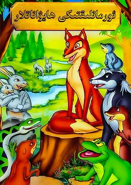 动物远征队 The Animals of Farthing Wood