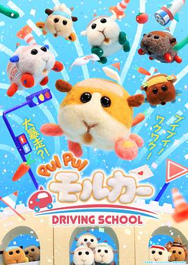 天竺鼠车车 学车篇 PUI PUI モルカー DRIVING SCHOOL