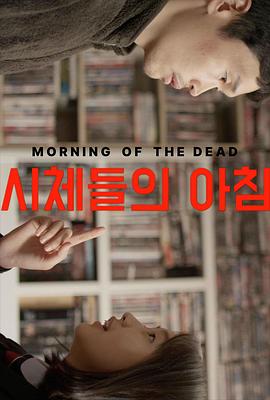 殭尸发烧友 Morning of the Dead