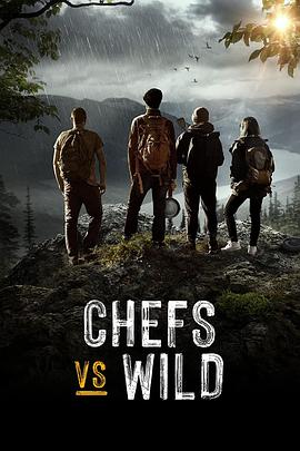名厨荒野挑战赛 Chefs vs. Wild
