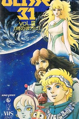 宇宙传说 尤利西斯31 宇宙伝説ユリシーズ31