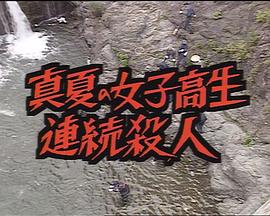 盛夏的女高中生连环杀人 真夏の女子高生連続殺人