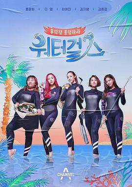 海女挑战记 워터걸스