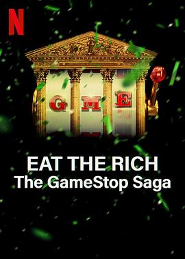 散户大战华尔街：游戏驿站传奇 Eat the Rich: The GameStop Saga