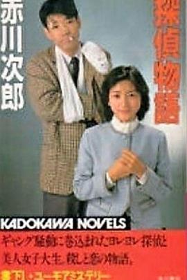 侦探物语 探偵物語