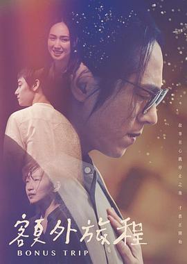 额外旅程 額外旅程