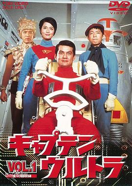 太空历奇 キャプテンウルトラ