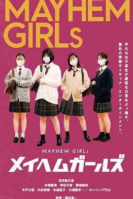 超能力的少女 メイヘムガールズ