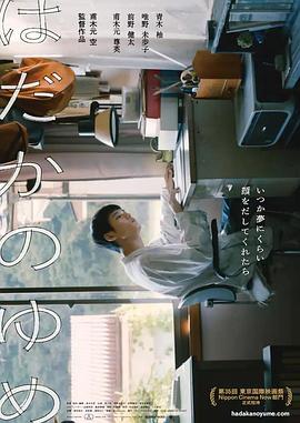 赤裸的梦 はだかのゆめ