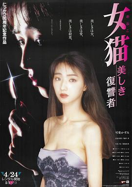 女猫 美丽的复仇者 女猫 美しき復讐者