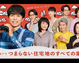 无聊住宅区的所有家 つまらない住宅地のすべての家