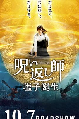 诅咒反击师-盐子诞生 呪い返し師―塩子誕生