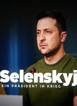 泽连斯基：战争中的总统 Selenskyj - Ein Präsident im Krieg