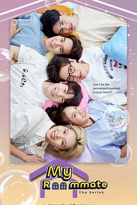 我的室友 Roommate