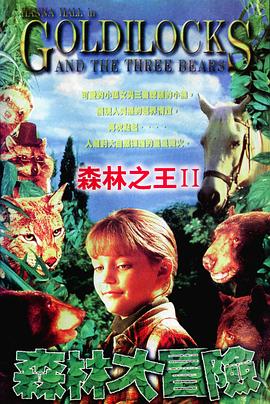 森林之王2 森林大冒险 Goldilocks and the Three Bears