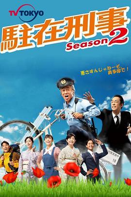 驻在刑警 第二季 駐在刑事 Season2