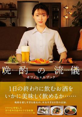 晚酌的流派 晩酌の流儀