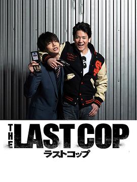 最后的警察 ラストコップ