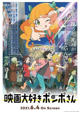 酷爱电影的庞波小姐 映画大好きポンポさん