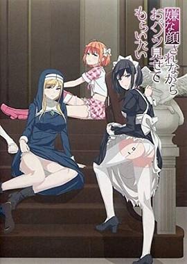 一脸嫌弃给你看胖次 嫌な顔されながらおパンツ見せてもらいたい