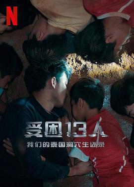 被困的13人：我们如何在泰国洞穴中幸存 The Trapped 13: How We Survived The Thai Cave