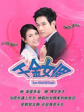 千金女佣 สาวใช้ไฮเทค