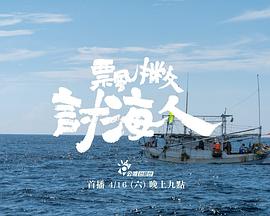 飘撇讨海人 飄撇討海人