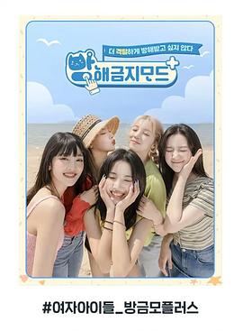 勿扰模式+ (G)I-DLE篇 방해금지모드+ (여자)아이들