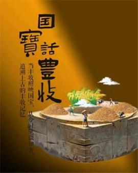 国宝话丰收 國寶話豐收
