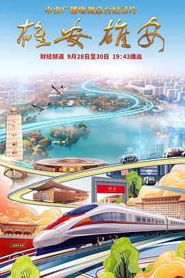 雄安 雄安