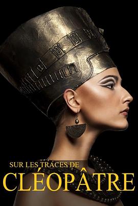 埃及艳后的最终谜题 Sur les traces de Cléopâtre