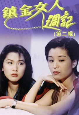 镇金女人周记II 鎮金女人週記（第二輯）