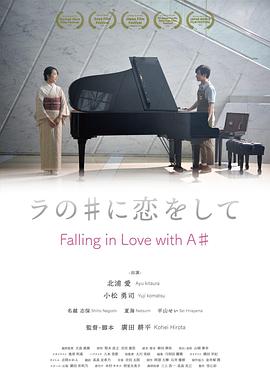 爱上升La ラの＃に恋をして