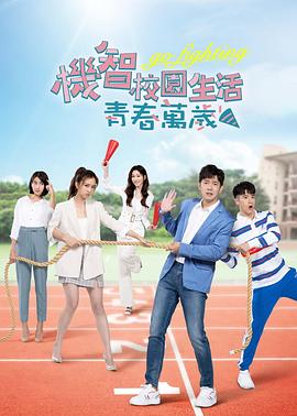 机智校园生活-青春万岁 機智校園生活-青春萬歲