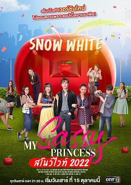 我的时髦公主之白雪公主篇 My Sassy Princess : สโนว์ไวท์ 2022