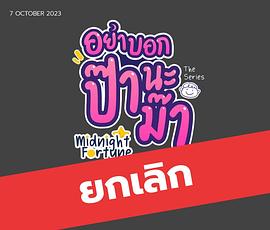 别告诉爸爸 อย่าบอกป๊านะม๊า