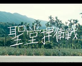 聖堂捍衛戰