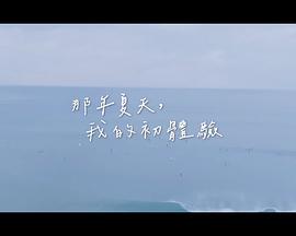 那年夏天，我的初體驗