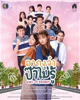 爱的秘密 อากงจ๋า...ป๊าไม่รู้