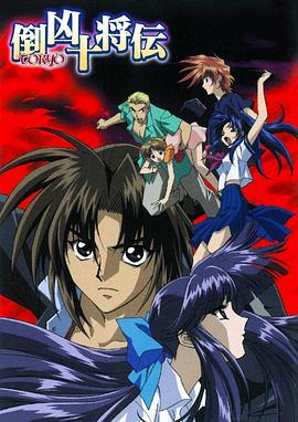 倒凶十将传 倒凶十将伝