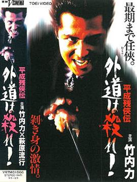 平成残侠伝 外道は殺れ!