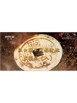 江口明末战场遗址发掘记（八）