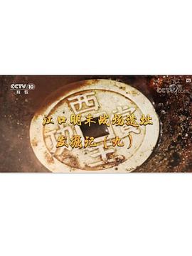 江口明末战场遗址发掘记（九）